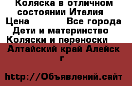 Коляска в отличном состоянии Италия › Цена ­ 3 000 - Все города Дети и материнство » Коляски и переноски   . Алтайский край,Алейск г.